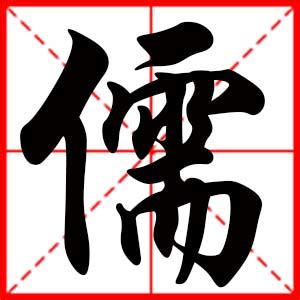 儒名字意思|儒字取名的寓意是什么